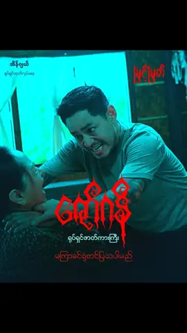 #ဇော်ဂနီရုပ်ရှင်ဇာတ်ကားကြီး ComingSoon On Cinema #MyintMyat #nawphawehhtar #maymyintmo #စံပယ်မိုး #horror #thriller #scray #comingsoon #november #fyp
