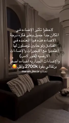 شخصياً حتى الثريا استخدم معاها قوة اضاءه 2700 كلفن بس للأمانه مو اي احد يقدر يتقلبها الى محبين الاضاءات الخافته والاصفر ✨