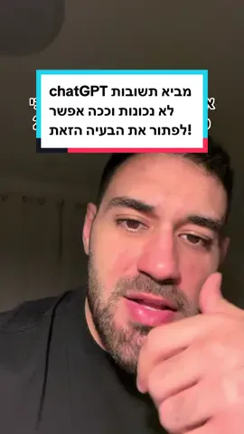 chatGPT מביא תשובות לא נכונות וככה אפשר לפתור את הבעיה הזאת! #צאטgpt #ai #chatgpt4 ##perplexity 