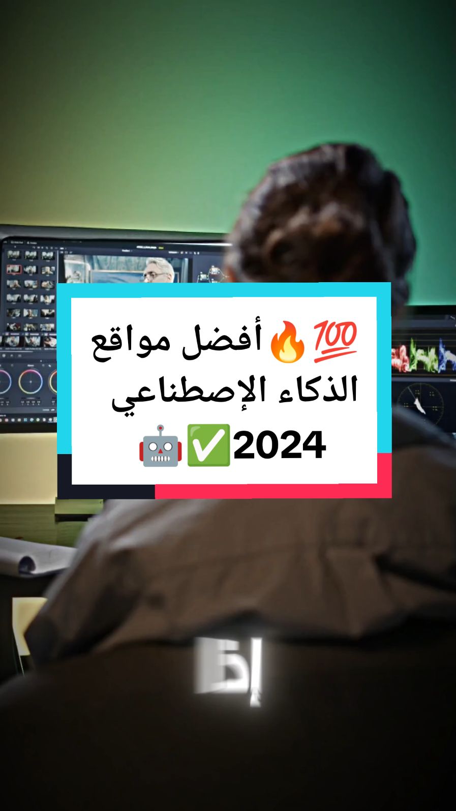 💯🔥أفضل مواقع الذكاء الاصطناعي 2024✅🤖 #fyp #keşfet #explore #viralvideo #capcut #الذكاء_الاصطناعي #مونتاج #مصمم_فيديوهات🎬🎵 #edit #editor #ai 