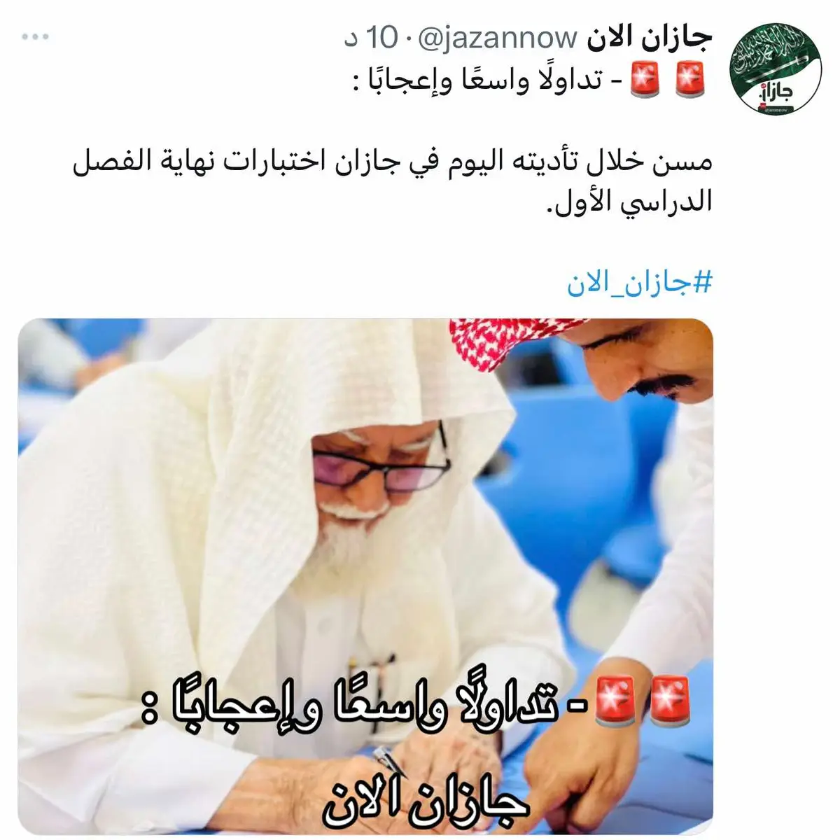 ‏🚨🚨- تداولًا واسعًا وإعجابًا : ‏مسن خلال تأديته اليوم في جازان اختبارات نهاية الفصل الدراسي الأول. ‏⁧‫#جازان_الان‬⁩ 