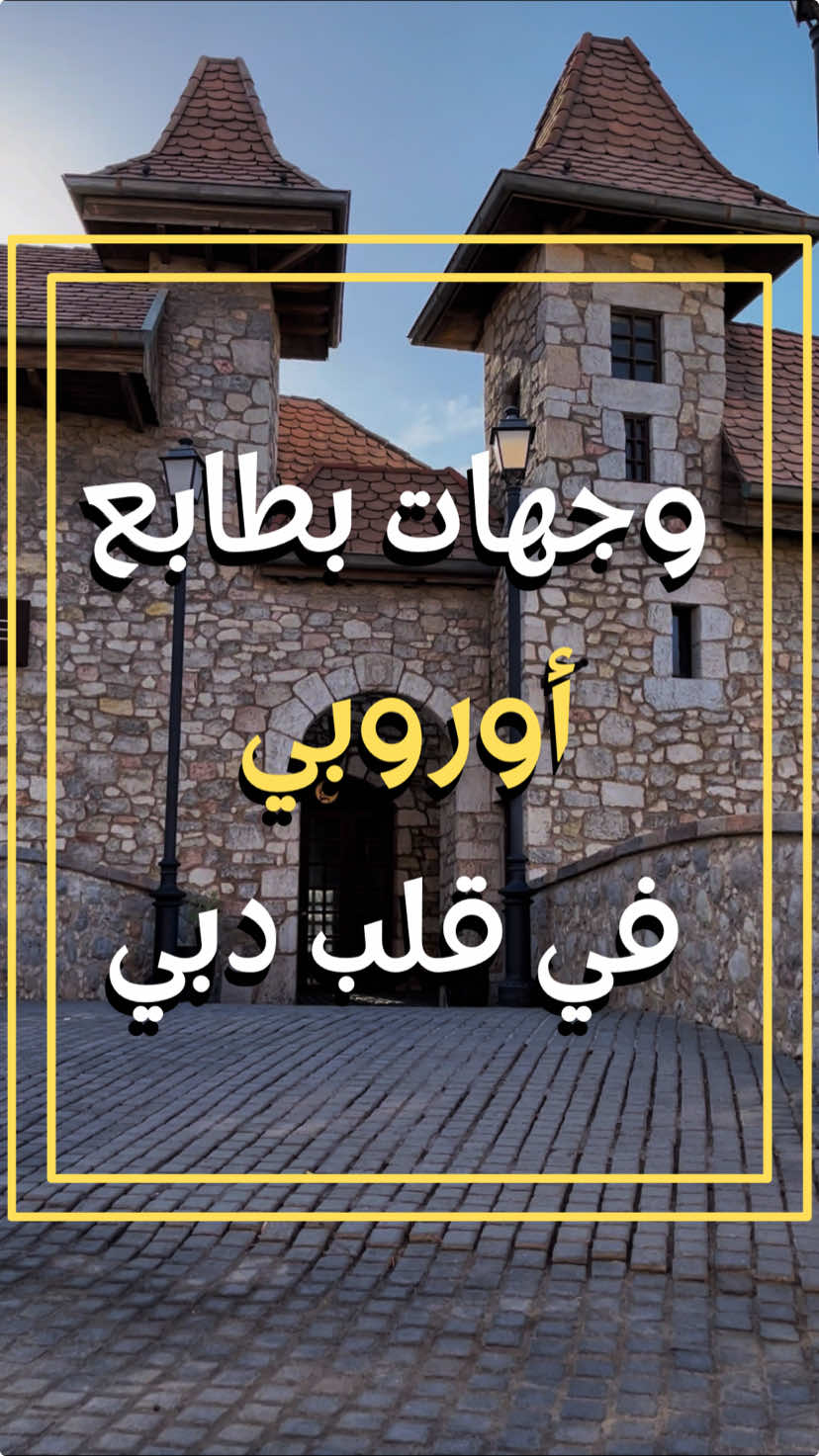 مرحبا .. جمعتلكم أهم الاماكن اللي بطابع اوروبي في دبي 😍 هتحسوا فيها انكم اتنقلتم بالزمن والمكان  📍Mercato mall 📍River Land 📍The Outlets village  📍Courtyard  من أنسب اماكن الخروجات في دبي  ايه اكتر مكان بتحبوا تزوروه !