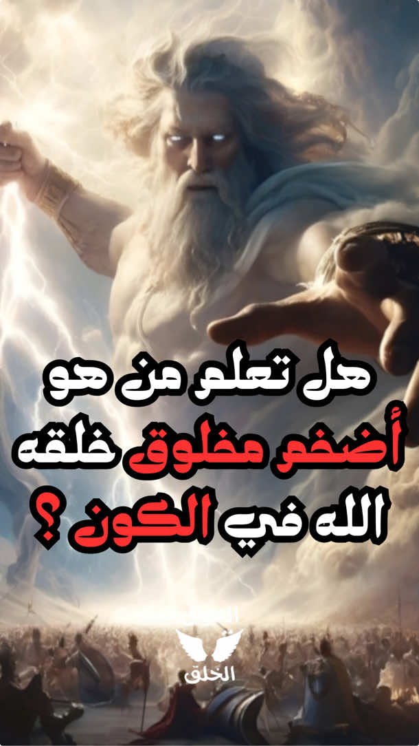 هل تعلم من هو أضخم مخلوق خلقه الله عز وجل في الكون ؟🤯💀