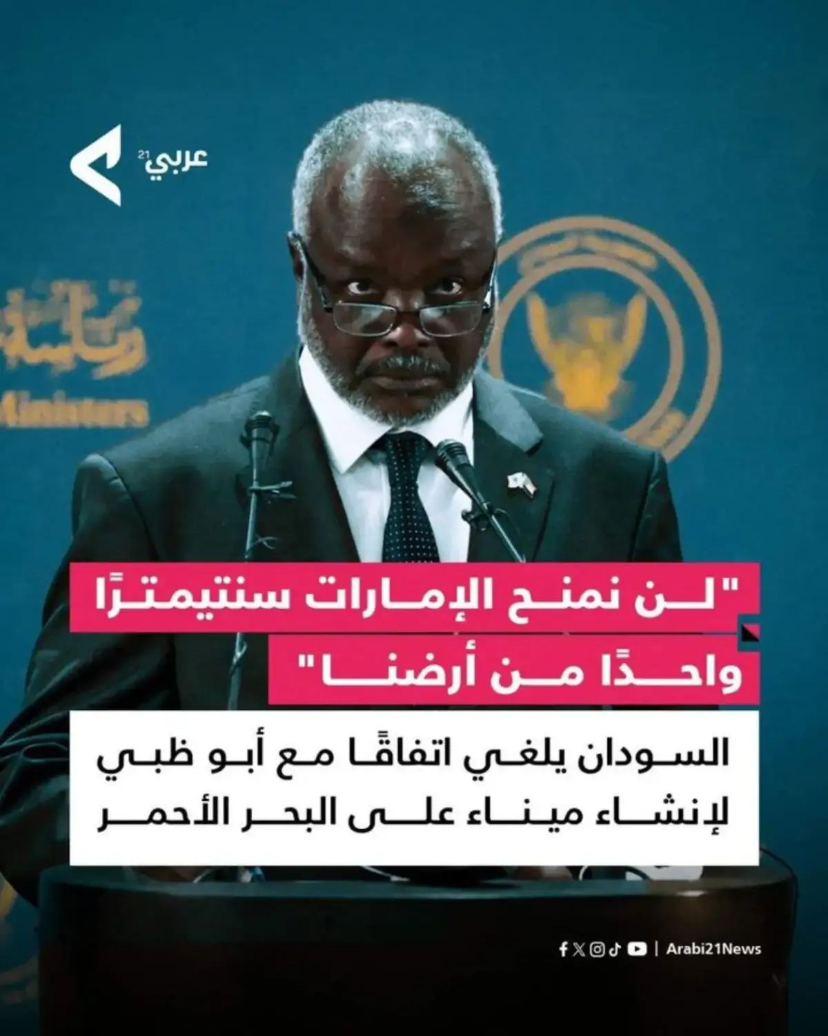 #السودان لن نمنح #الامارات سنتمتر من أرضنا #المغرب🇲🇦تونس🇹🇳الجزائر🇩🇿 #فرنسا🇨🇵_بلجيكا🇧🇪_المانيا🇩🇪_اسبانيا🇪🇸 #السعودية_الكويت_مصر_العراق_لبنان