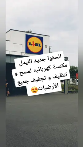 #foryoupage #ليدل_مشتريات_lidil #مكنسة_تنظيف #مكنسة_لاسلكية #lidl #viral #tiktokviral #المانيا_السويد_النمسا_النروج_دينيمارك #بلجيكا🇧🇪_بروكسيل_المانيا_فرنسا_هولندا #عروض_الليدل_الاسبوعية #جديد_الليدل #foryou #fyp #ليدل #اكسبلور #اكسبلورexplore #مكنسة_تنظيف_ومسح_الارضيات #مسح_الارض #تنظيف_الارضيات 