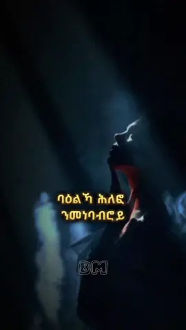 #eritreanorthodoxmezmur #eritreanorthodoxmezmur💒💒💒😇🙏🙏🙏 #eritreantiktok🇪🇷🇪🇷habesha #ኦርቶዶክስ_ተዋህዶ_ፀንታ_ለዘለዓለም_ትኑር #ethiopian_tik_tok #bm #habeshatiktok #fyp #mezmur #bm_mezmur #tgraytiktok🇻🇳 