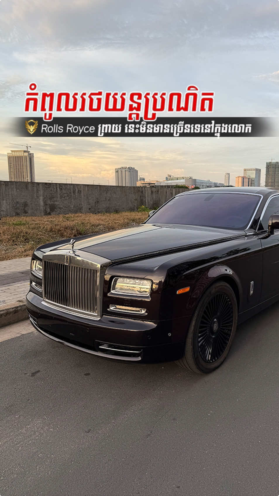 Rolls Royce ព្រាយ ដែលមានចំនួនកំណត់ #camcar #rollsroyce #phantom #long 