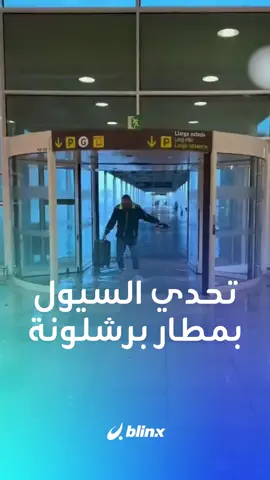 المياه غمرت صالات المطار والمسافرون اضطروا لخلع أحذيتهم.. تحدي السيول في مطار برشلونة #برشلونة #مطار #مياه