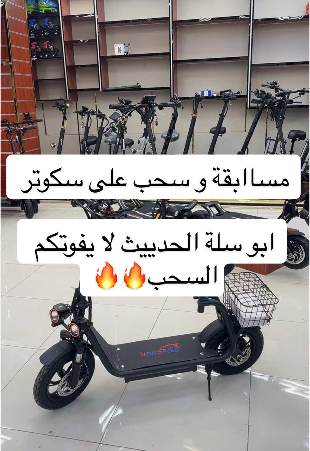 مساابقة و سحب على سكوتر  ابو سلة الحدييث لا يفوتكم السحب🔥🔥#مسابقة #سحب #عرض_خاص #عرض_خاص_لفترة_محدودة #سكوترات_كهربا🛴 #كهربائي #جده #جديد #مالي_خلق_احط_هاشتاقات #تمارا #اكسبلور #تابي #الرياض 