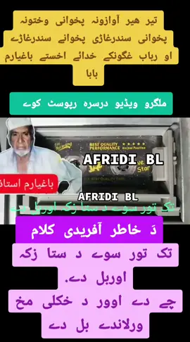 تیر ھیر آوازونہ پخوانی وختونہ پخوانی سندرغاڑی پخوانے سندرغاڑے او رباب غگونکے خدائے اخستے باغیارم بابا د خاطر آفریدی کلام تک تور سوے د ستا زکہ اوربل دے. چے دے اوور د خکلی مخ ورلاندے بل دے #پختون #پشاور #درہ_آدم_خیل #کوہاٹ #مردان #چارسدہ #جلبی #سیدو #باجوڑ #مہمند_دی_لکہ_ستوری_د_آسمان #پیخور #نوخار #بھادر #کلے #احمد_خان #گل#مینہ #باغیارم #صوبہ_سرحد #افغانستان #پاکستان #پشاور #افریدیان_زندہ_باد #پخوانی #سندرغاړی #afridi_b_l #peshawar #afridi_bl #helal #amir #pakistan #swat #mingawra #shangla #daraadamkhel #kohati #karachi #banu #karak #khattak #dara #Rabab #mardan #charsadda #kohat #kalam #helal #ph#mansoor_ahmad_afridi #manzoor_ahmad_afridi #hilal #ahmadkhan #soba_sarhad #tik_tok #tiktok_india #tiktokshop #tiktoker #video #foru #you #ahmadkhan #😍😍😍 #❤️ #🥰🥰🥰🥰❤️❤️❤️ #💝 #dubai 