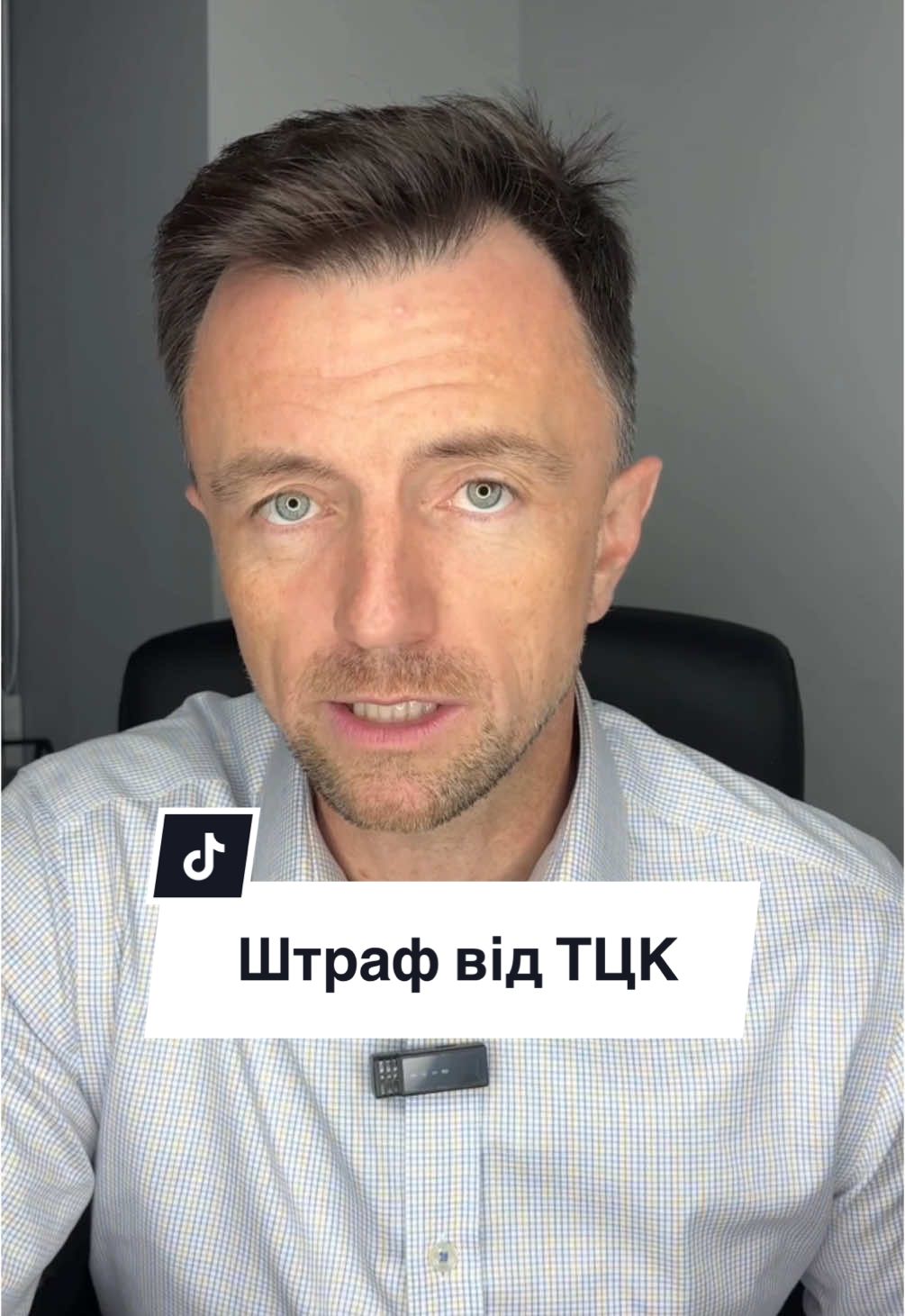 Ви завжди можете до мене звернутися! #адвокат #юрист #тцк #мобілізація #повістка #штраф #допомога 
