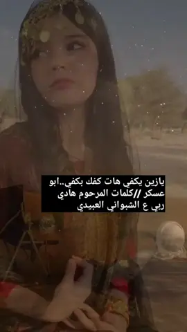 يازين تكفى هات كفك بكفي.. قرب وطف لاهب بين الأضلاع///ابو عسكر //هادي ربي ع الشبواني العبيدي #ابوعسكر #مارب_شبوه_الجوف #شروره_نجران_الوديعة #اكسبلور #اكسبلورexplore #لايك 