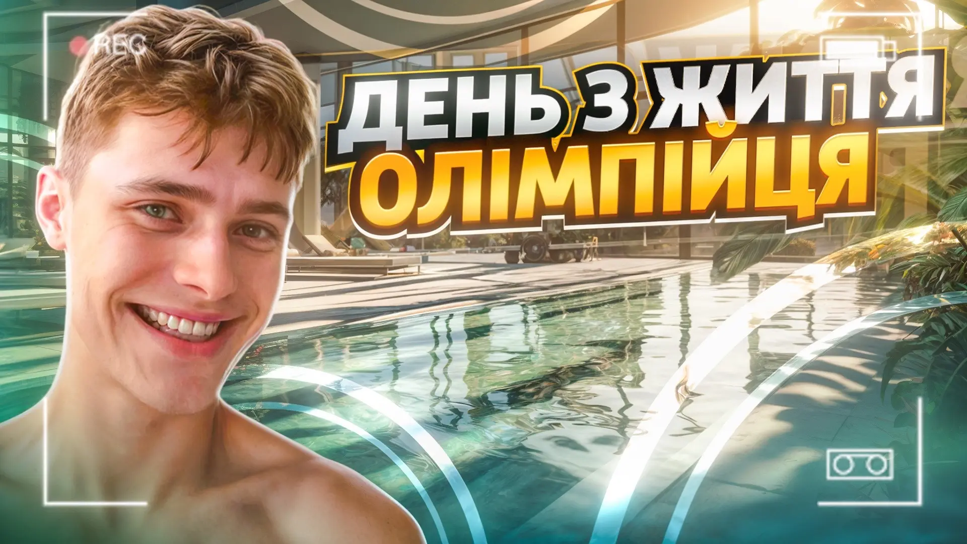 Посилання на мій Ютуб канал в шапці профілю ))#fyp #diving #sport 