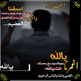 يالله اغمرنا بعفوك وواسع رحمتك #تصاميم_فيديوهات🎵🎤🎬 #حالات_واتس #عيسى_الليث🔥🇾🇪 #تصميمي 