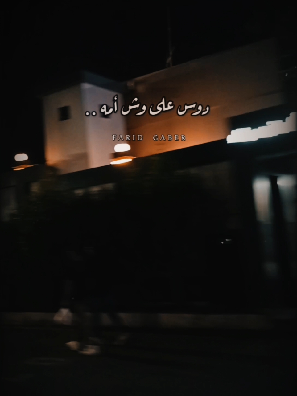 إنت مترحمتش 👌. #حالات_واتس #farid_gaber #pov #foryou