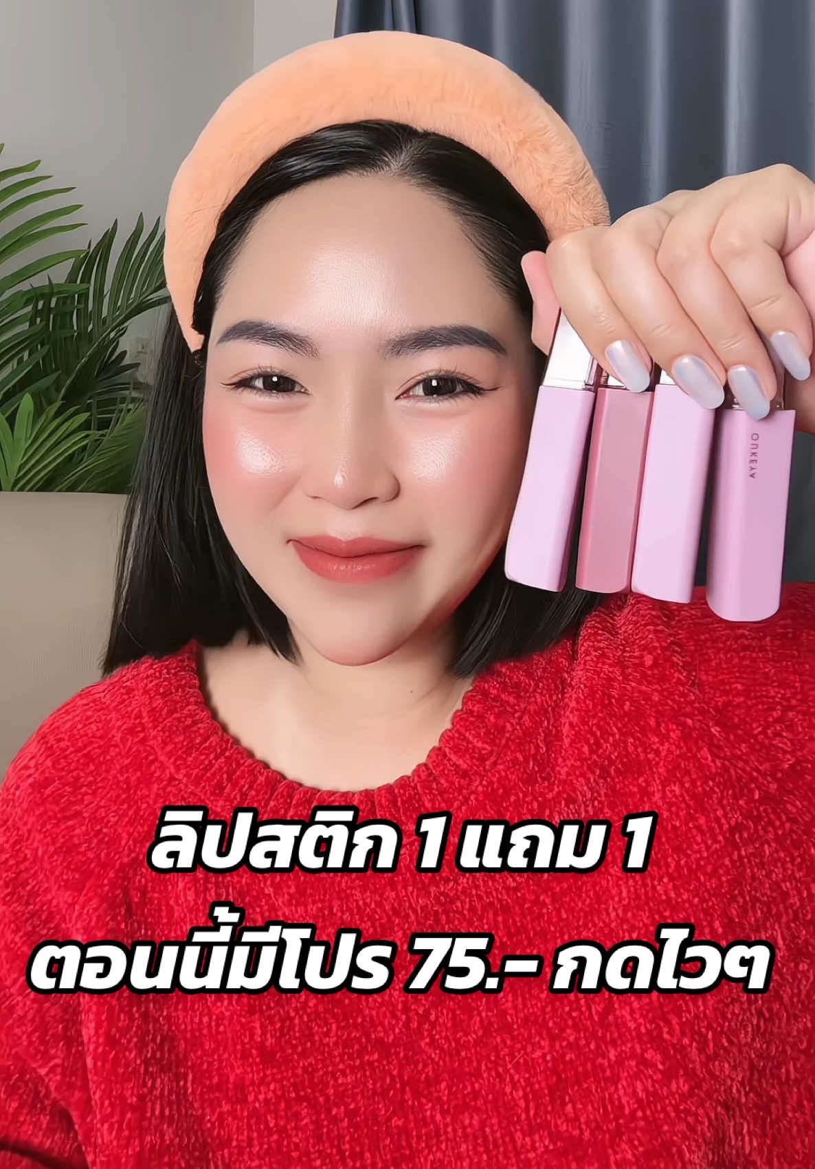 ลิปสติกสีสวยติดททน ราคาโปร #ลิปสติก #ลิปเนื้อแมท #ลิปติดทน #รีวิวบิวตี้ #เครื่องสําอาง 