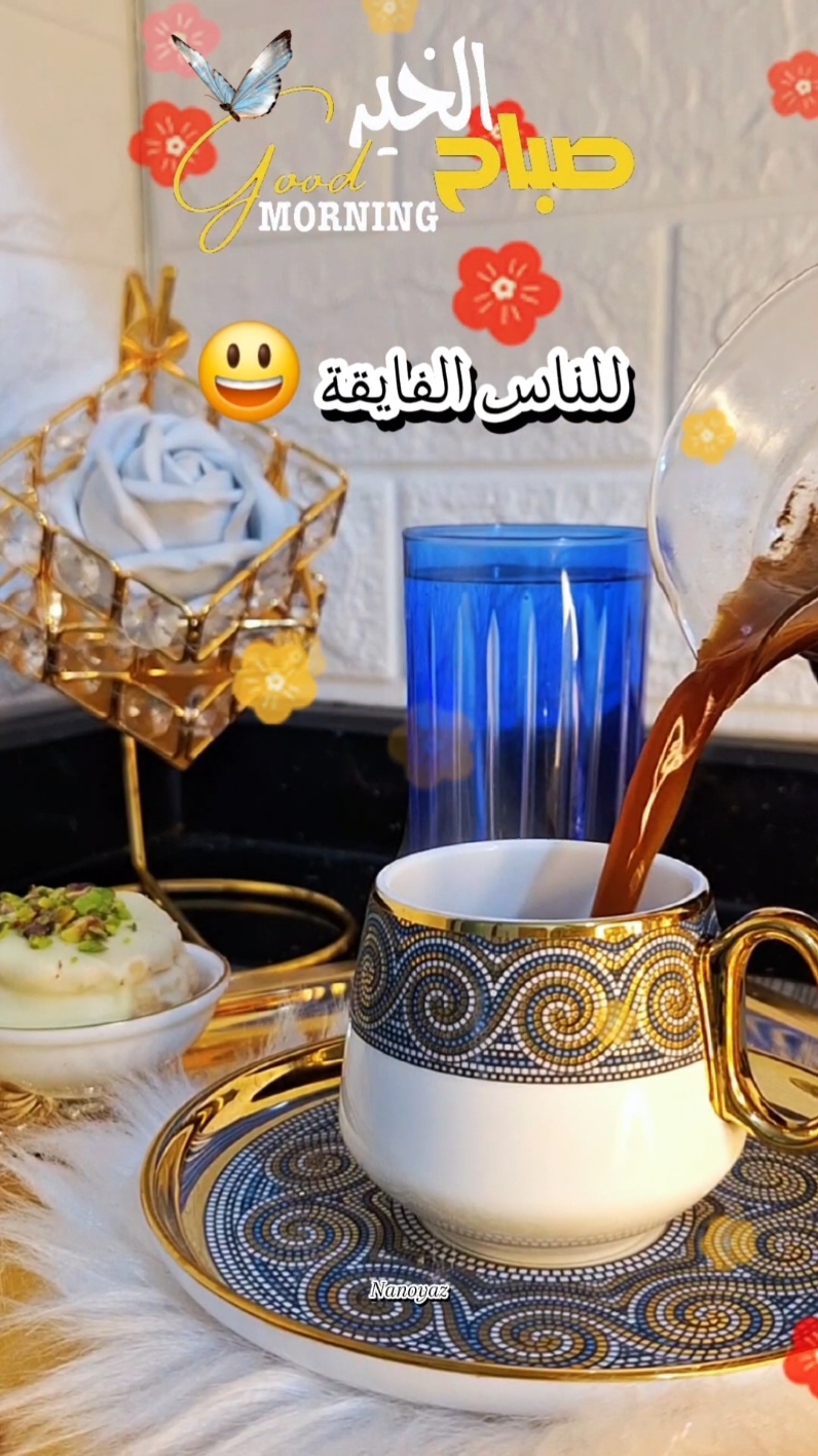 صباح الرواق ☀️☕️ #CapCut #صباحكم_أحلى_صباح #صباح_الخير #nanoyaz #عشاق_القهوة  #explore #trinding #اعادة_النشر🔃 #تصميم_فيديوهات🎶🎤🎬 #videoviral #trinding #viral_video @وسيم زادة 