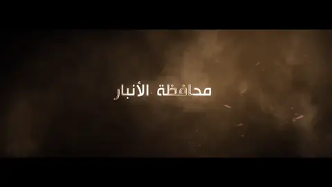 #الانبار #محمد_نوري #الحلبوسي_رجل_الدولة 