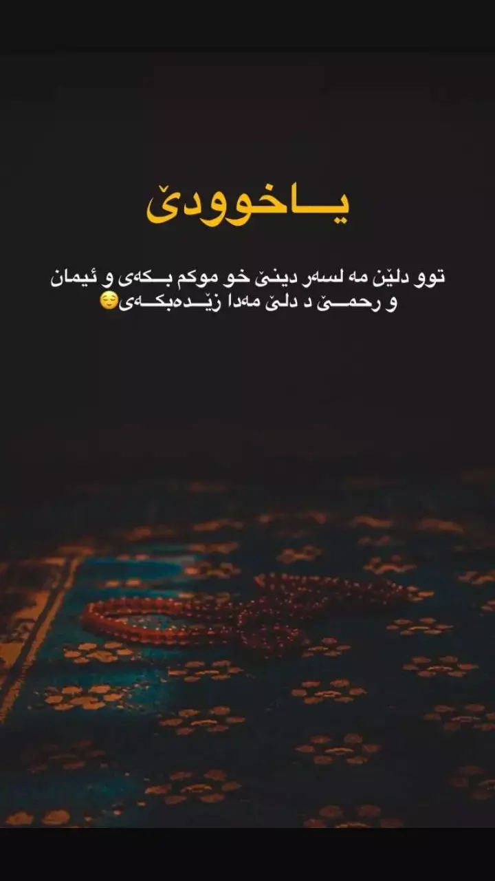 يا خوودئ توو دلين مه لسه ر دينى خو موكم بكه ى وئيمان و رحمى د دلئ مه دا زيده بكه ى🥺💔🥀 #الحمدلله_على_كل_حال 