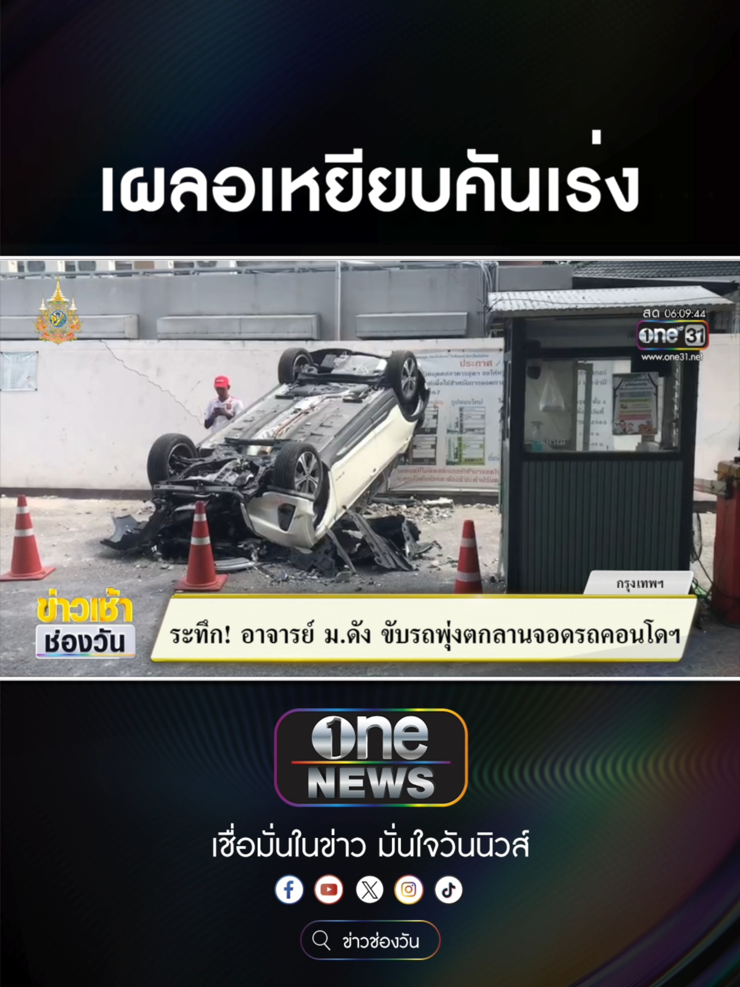 ระทึก ! อาจารย์ ม.ดัง ขับรถพุ่งตกลานจอดคอนโด  #ข่าวช่องวัน #ข่าวtiktok #สํานักข่าววันนิวส์ #one31news  ซื้อลอตเตอรี่พลัสโหลดนกพลัส #ลอตเตอรี่พลัส #นกพลัส