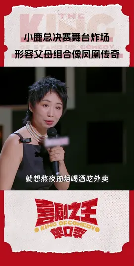 喜单演员#小鹿说父母竭尽全力vs毫不费力，最后平分传奇#小鹿妈妈爸爸的组合好像凤凰传奇#喜剧之王单口季#喜单#talkshow #脱口秀