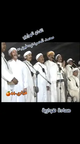 حمادة هوارية اصيلة - هواري-44🍊 محمد الحميدي طيوب #هوارة_44 #تارودانت #اكادير #سوس #المملكة_المغربية_الشريفة🇲🇦 #المملكه_العربيه_السعوديه🇸🇦 #المملكه_الاردنيه_الهاشميه🇯🇴 #المملكه_العربيه_السعوديه #الصحراء_المغربية🇲🇦🇲🇦🇲🇦 #مصر_السعوديه_العراق_فلسطين #مصر🇪🇬 #عمان #الامارات #قطر #المغرب🇲🇦تونس🇹🇳الجزائر🇩🇿 #المغرب #ليبيا🇱🇾 #العراق🇮🇶 #سلطنة_عمان🇴🇲 #الكويت #امريكا #فرنسا🇨🇵_بلجيكا🇧🇪_المانيا🇩🇪_اسبانيا🇪🇸 #تونس #تركيا🇹🇷اسطنبول #فلسطين🇵🇸 #اليمن #البحرين #السودان #موريتانيا🇲🇷 #الشعب_الصيني_ماله_حل😂😂 #المانيا 
