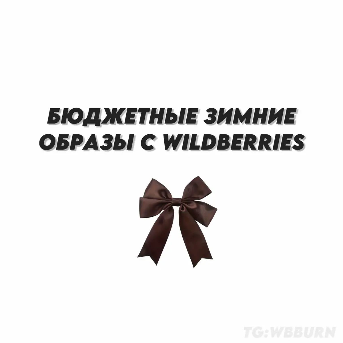 #2024 ##wbburn #находкиwildberries #одежда #вайлдберриз #вб #wildberries #wb #вещисwildberries #дешеваяодежда #700₽ дешевая одежда с вайлдбериз #y2k #лето #весна #образы #луки #лукинавесну #джинсы #одеждазакопейки #парныелуки #луки #парнаяодежда #футболки #ozon #зипки #худи #базовыевещи #balletcore #sk8 #верхнавесну #топы #шорты #бейсболки #гавайи #дешевыенаходки #находки #дешевыетоварывб #дешевыйтовары #платье #парныеобразы ##дешеваяодежда #школьнаяформа2024 #2024 #школа #канцелярия #школьнаяканцелярия #рюкзаки #сумки #школьныерюкзаки #сумкившколу #школьныесумуи #рюкзак #осень #осенниеобразы #шапки #шарфы #осенниелуки #куртка #шарф #курткаосенняя #шапка #свитера #свитеры #свитерысwildberries #кофта #кофты #осень #хеллоуин #новыйгод #парныенаходки #одежданаосень #парнаяодежда #игрушки #декор #дешевыенаходки #находки #до200₽ #хеллоукити #маймелоди #еда #вкусняшки #европейскиевкусняшки #конфеты #чтовбить #чтовбитьнавб #чтонаписать #что написатьнавб #новыйгод #подарки #нг #рождество #идеидляподарка #wildberries #подарки #находкиwb #милыевещивб #находки #находкиwildberries **^ #wildberries #wb #кружки #чашки #эстетика #эстетичныевещи #декор #wbcosmo #вайлдберриз  #находки #находкиwildberries #wildberries #wb #оцениваюпокупки #обзорпркупок #эстетика #wbburn #newyear #новогодниенаходки #новогодниеподарки #подаркидевушке #подаркимаме #подаркинановыйгод #подаркинанг #находкинанг #елка #украшения #эстетичныевещи 