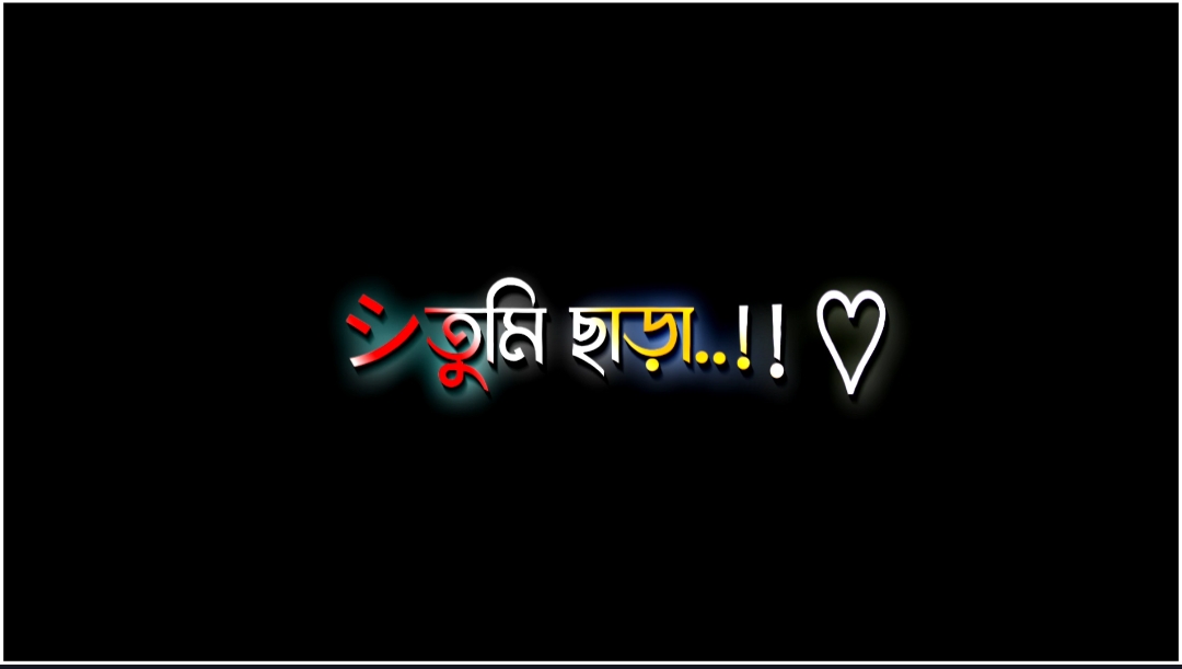 তোমাকে ছাড়া আমি বাঁচবো  কিভাবে 🙂❤️‍🩹 