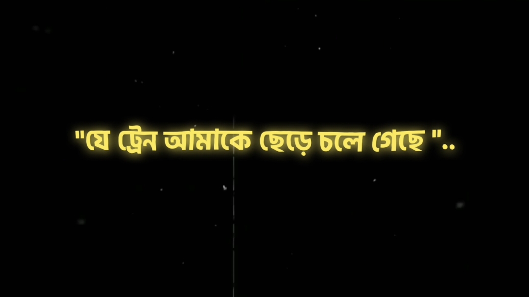 যে ট্রেন আমাকে ছেড়ে চলে গেছে, সেই ট্রেনের টিকিট আমার বুক পকটে..!  #fyp #foryou #lyricsvideo #tiktokofficial #growmyaccount #sapot_me #vairalvideo #foryoupage #pppppppppppppppp 