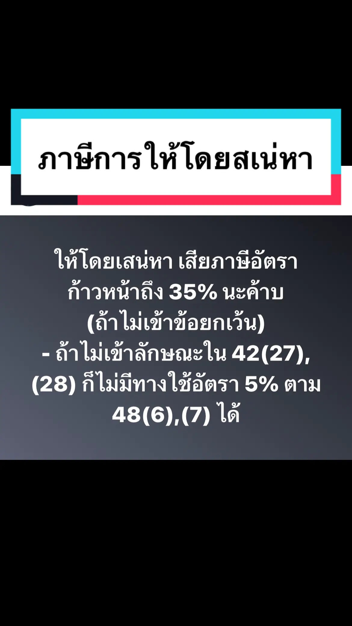 ภาษีการให้โดยสเน่หา #taxbymart #โคตรพ่อtaxexpert #กฎหมาย #ภาษี #ภาษีน่ารู้ #ภาษีเงินได้บุคคลธรรมดา #ภาษีเงินได้ #ภาษีเงินได้นิติบุคคล #ภาษีมีไว้รีด #ภาษีมีไว้เลี่ยง #ให้โดยเสน่หา 