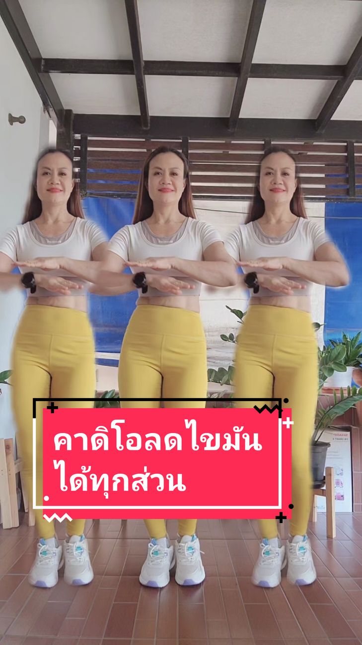 คาดิโอลดไขมัน ออกกำลังกายง่ายๆที่บ้าน เพื่อสุขภาพ#ออกกําลังกาย #คาดิโอ #ลดไขมัน #รักสุขภาพ #ลดพุง #เอวเอส #โปรตีนพืช #โปรตีนสร้างกล้ามเนื้อ #โบต้าพี #กุ้งปั้นหุ่นสวย 