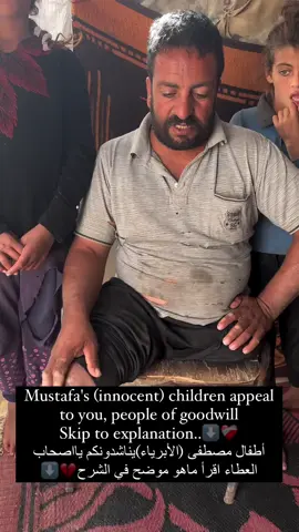 Mustafa says he needs an electric wheelchair at least to be able to move somewhat I am in a difficult situation now I can't bear being a human being and I have a big family how can I support them Please help me for the sake of my small children and my family, if you want to help for the sake of God Help🔗❤️‍🩹 يقول مصطفى إنه يحتاج إلى كرسي متحرك كهربائي على الأقل ليتمكن من الحركة نوعا ما أنا في وضع صعب الآن لا أستطيع أن أتحمل كوني إنسانا ولدي عائلة كبيرة كيف لي أن أعيلهم أرجوكم ساعدوني من أجل أطفالي الصغار وعائلتي، إذا أردتم المساعدة لوجه  الله ساعدوا الرابط في السيرة الذاتية🔗❤️‍🩹 #followforfollowback #fuy #followers #funny #fypシ #fyp #followers