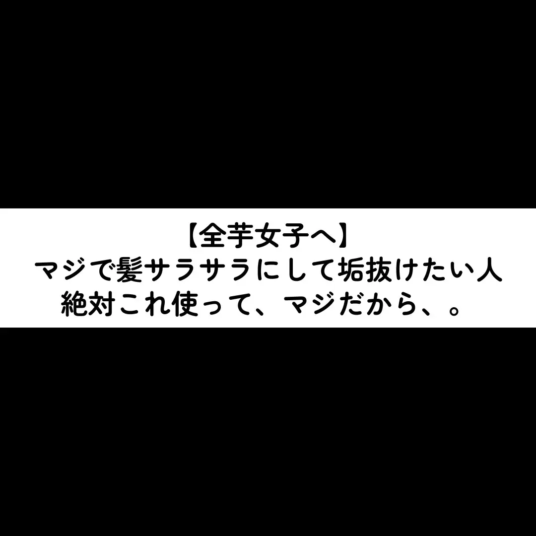 私と私の友達で実際に2ヶ月使ってみて効果のあったものを左側にまとめたよ❣️ 髪とぅるとぅる垢抜けたいと思ってる女子ども、 今ならまだ冬まで間に合うから頑張ろ❤️‍🔥 しかも今期間限定でハイパーリンクセラムがキャンペーン中だから、 まだ買えてない人急いで‼️ #pr #ダメージケア #ヘアセラム #ツヤ髪 #髪ケア #美髪