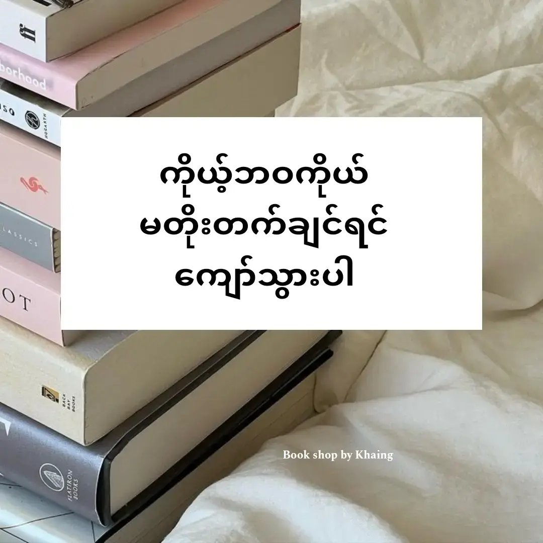 တောက်မဲ့မီးခဲတရဲရဲ❤ #လူငယ်များဆီသို့ #bookrecommendations📚❣️ #ခိုင်စာအုပ်ဆိုင် #bookshopbykhaing #fyp #fyp 