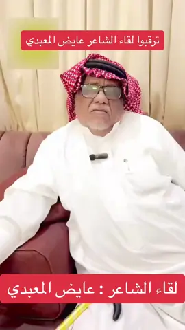 #عايض_المعبدي #معتق_العياضي #معتق #حرب #صياف_الحربي #راشد_السحيمي #السحيمي #شعر #محاوره #لقاء #شعروقصايد #اكسبلور #حرب_اهل_الثلااث_المعجزات #جده 