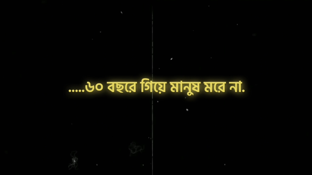 ৬০ বছরে গিয়ে মানুষ মরে না,মানুষ মরে ১৮-২০ বছরে..!!  #lyricsvideo #sapot_me #fyp #foryou #vairalvideo #growmyaccount #tiktokofficial #unfreezemyacount #foryoupage #pppppppppppppppp 