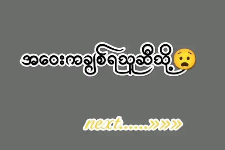 #မြင်ပါများပီးချစ်ကျွမ်းဝင်အောင်လို့🤒🖤 