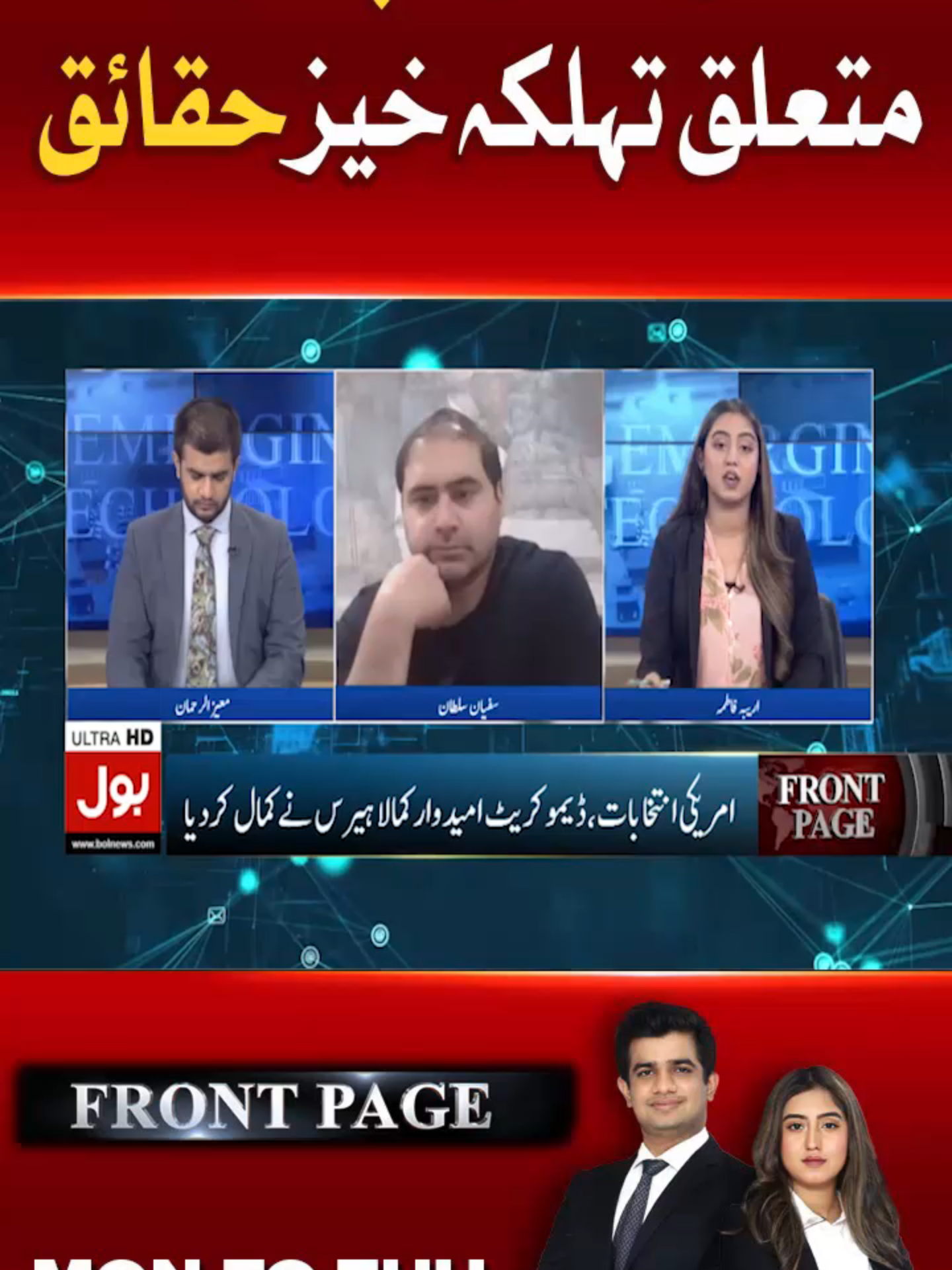 ڈونلڈ ٹرمپ سے متعلق تہلکہ خیز حقائق  #BOLNews #FrontPage #Areebafatima #MoizUrRehman #USAElection2024 #DonaldTrump #KamlaHarris