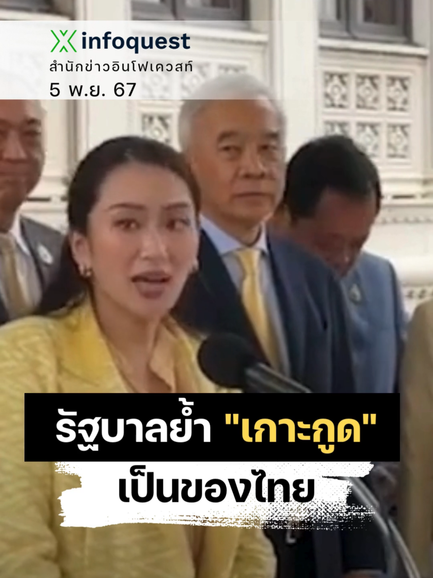 รัฐบาลย้ำ #เกาะกูด เป็นของ#ไทย #ข่าวtiktok #กัมพูชา #MOU44 #KohKood#infoquestnews #infoquestnews