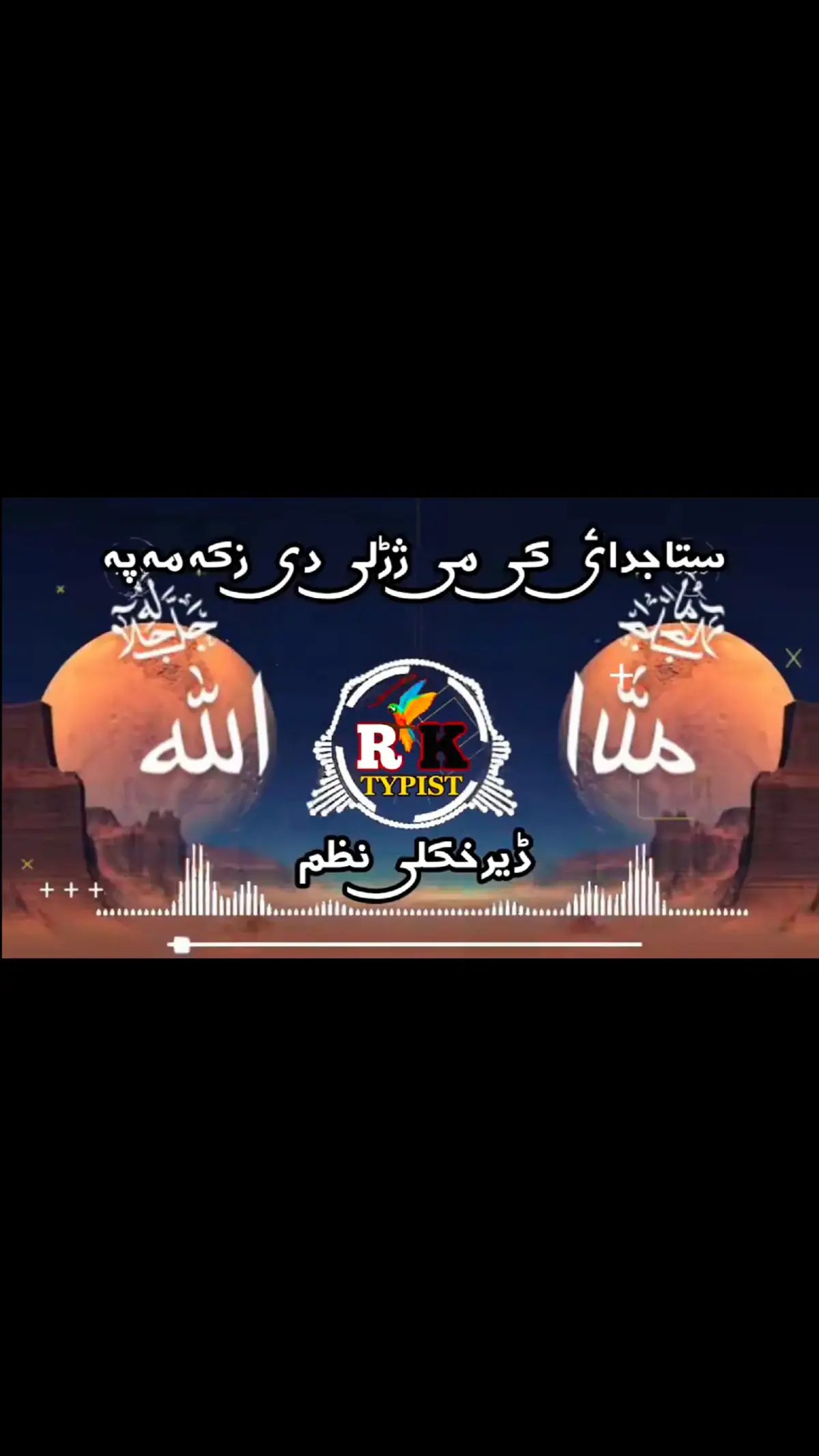 #پشتونعت #pashtonaat💗💖🤍🤍 #foryou #foryoupage #tiktok #viraltiktok #mostviralvideo #100k #fyp #1millionaudition #fypシ #inshallah #