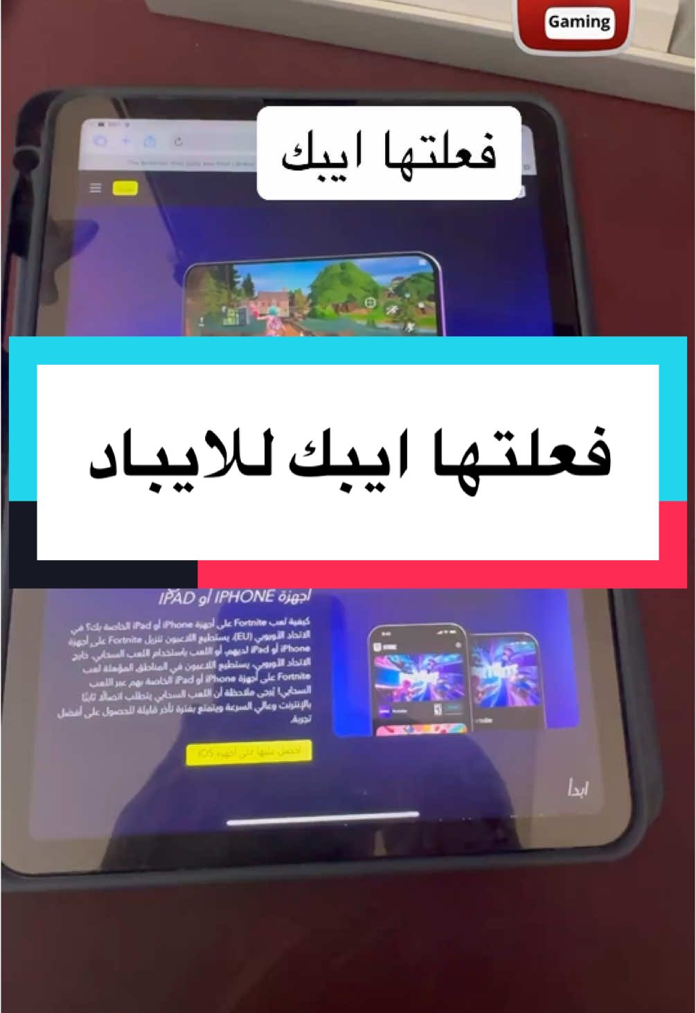 تثبيت فورت نايت للايباد طريقة سرية جديدة #fortnite #فورت_نايت