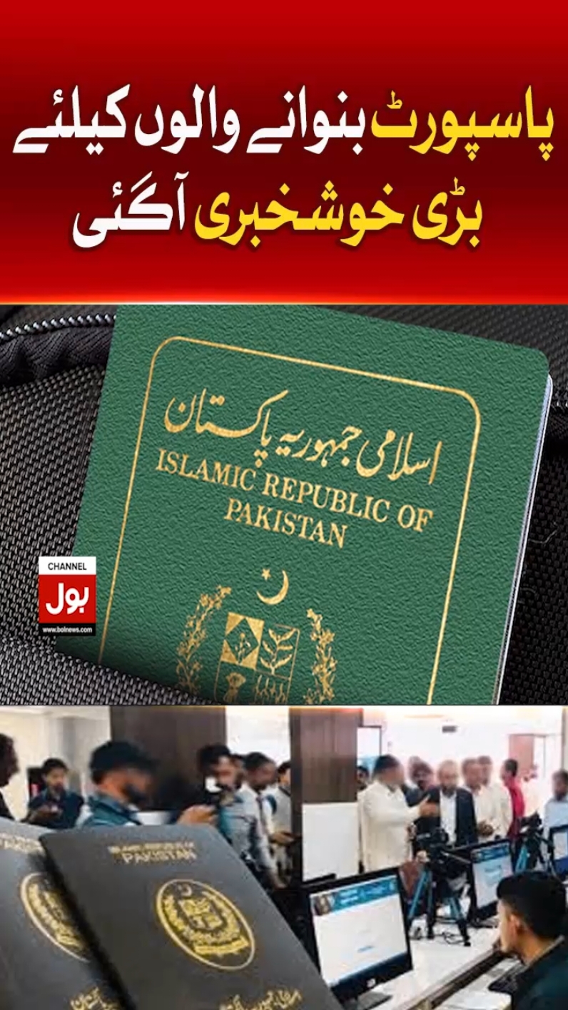 پاسپورٹ بنوانے والوں کیلئے  بڑی خوشخبری آگئی #BOLNews #BreakingNews #Breaking #Passport #DifficultEasier #GoodNews 