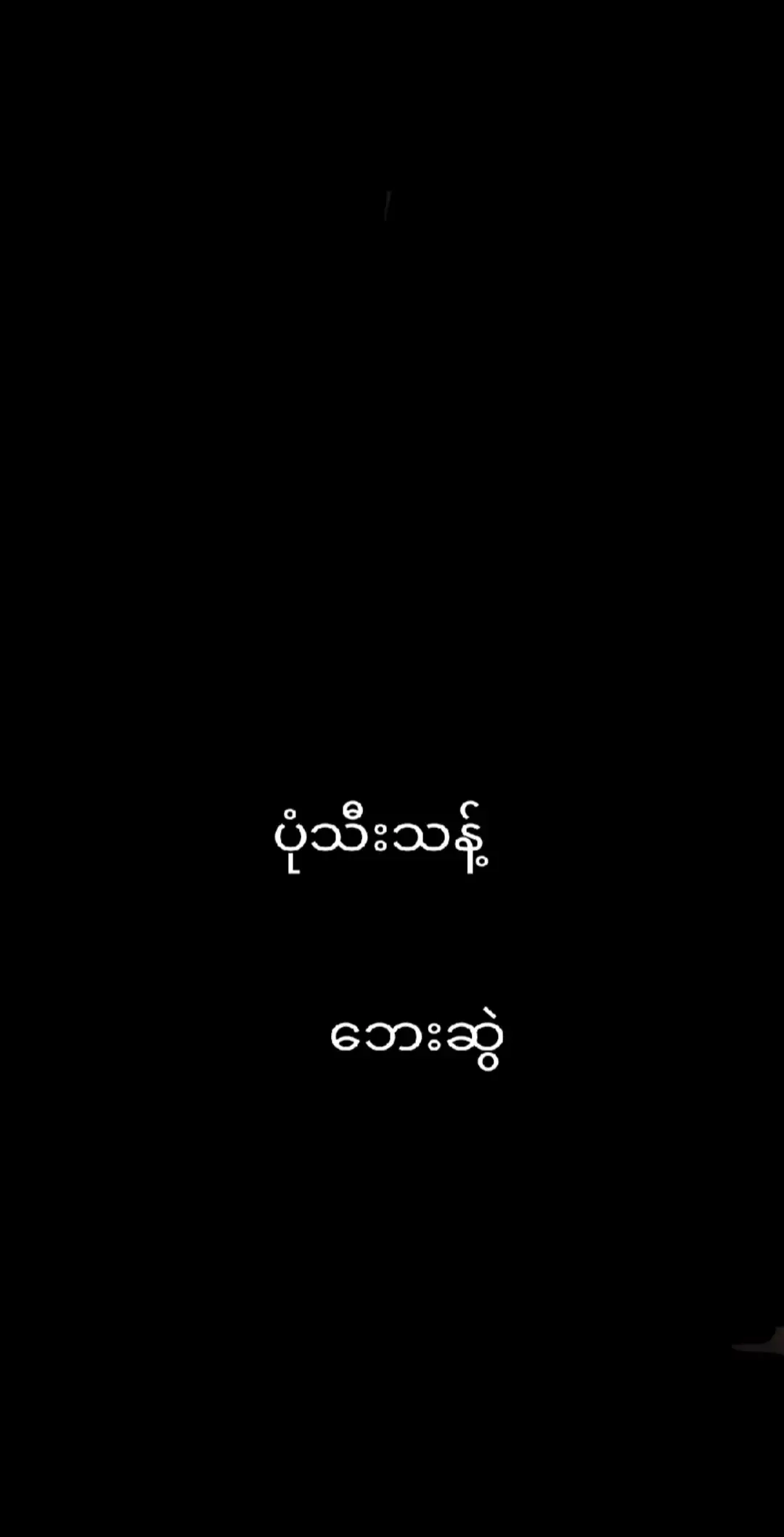 ဖြုတ်ပုံသီးသန့်