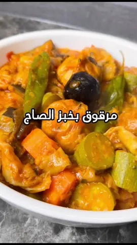 تحبون المرقوق مع ايدام ولا خضار ؟؟  مرقوق على طريقه الوالده .. سهل جدا جدا و لذيذ جدا جدا ..  🔴 الاصل في المرقوق ان الخبز بدون خمير 🔴  الطريقه الاصليه عجينه و ترقونها بس اهم شي ان بالصاج وايد احلى و اخف من العجين .. و الاهم الاهم ان ما ياخذ وقت ..  * المكونات :-  سمنه - زيت - بصل مفروم - ثوم - معجون طماط - ملعقه سكر - طماط مفروم - كزبره مفرومه - خضار مشكله ( باذنجان - كوسا - فلفل اخضر بارد - جزر ) .. ما ضفت بطاط لان البطاط يخرب طعم المرقوق .. مكعب خضار  - ملعقه صغيره من ( فلفل اسود - كركم - بابريكا - كمون بودر - كزبره بودر - سبع بهارات - كاري - حلبه ) - لومي اسود - فلفل اخضر حار - ثوم - خبز صاج .  ملاحظه :-  اهم شي لما تحمسون البصل و الثوم و الكزبره و معجون الطماط و الطماط ( كل شي تعطونه وقته بالحماس لما يذبل و تظهر ريحته )  جربوا طريقه الوالده و عليكم و بالعافيه ❤️  #مناي ‏#munai 
