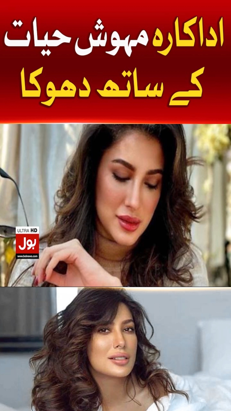 اداکارہ  مہوش حیات کے ساتھ  دھوکا  #BOLNews #BreakingNews #Breaking #MehwishHayat #Secret #Cheated #Viral 