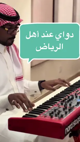 عالجوني يحسبون إنـي مريـض ما دروا عن علتي بس مالفراق عالجوني يحسبون إنـي مريـض ما دروا عن علتي وسط الرياض #خالد_المهنا #الرياض #fyp #اكسبلور #اكسبلورexplore #عبدالمجيد_عبدالله #رابح_صقر #زواج #foryou #explore #ماجد_المهندس #اميمة_طالب #بيانو #طرب #viral #foryoupage 