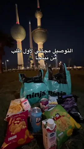 شنو بخاطرك؟ نينجا اييب لك 🛍️📱 ولأول طلب، التوصيل مجاني #نينجا #ترند #اكسبلور #الكويت #kuwait #وصل 