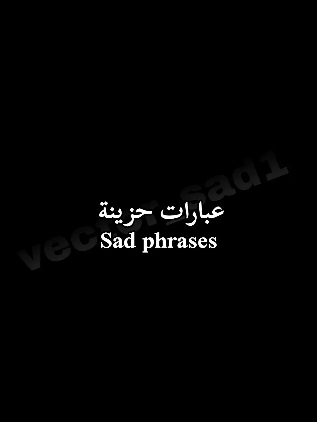 #خواطر_لها_معنى #حزن_غياب_وجع_فراق_دموع_خذلان_صدمة #عبارات_حزينه💔 #fypシ゚ #ظلام #اقتباسات_عبارات_خواطر🖤🦋🥀 #عباراتكم_الفخمه📿📌 #🖤🥀 #عبارات_عميقة #اقتباسات #foryoupagee #sad #عبارات_جميلة🦋💙 #اقتباسات📝 #اكسبلور #متابعين #كلام_حزين #vector_sad1 #كئيب🥀🖤 #خواطر_للعقول_الراقية 