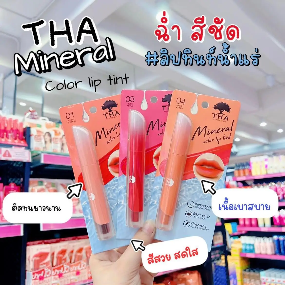 จึ้งเกิน ลิปสีสวย สด ชัด #ลิปทินท์ #ลิปน้องฉัตร #THA #กันน้ํา #น้องฉัตร #รีวิวลิป #fyp #เทรนด์วันนี้ #รีวิวบิวตี้ #บิวตี้มอลล์ชลบุรี💈💈 