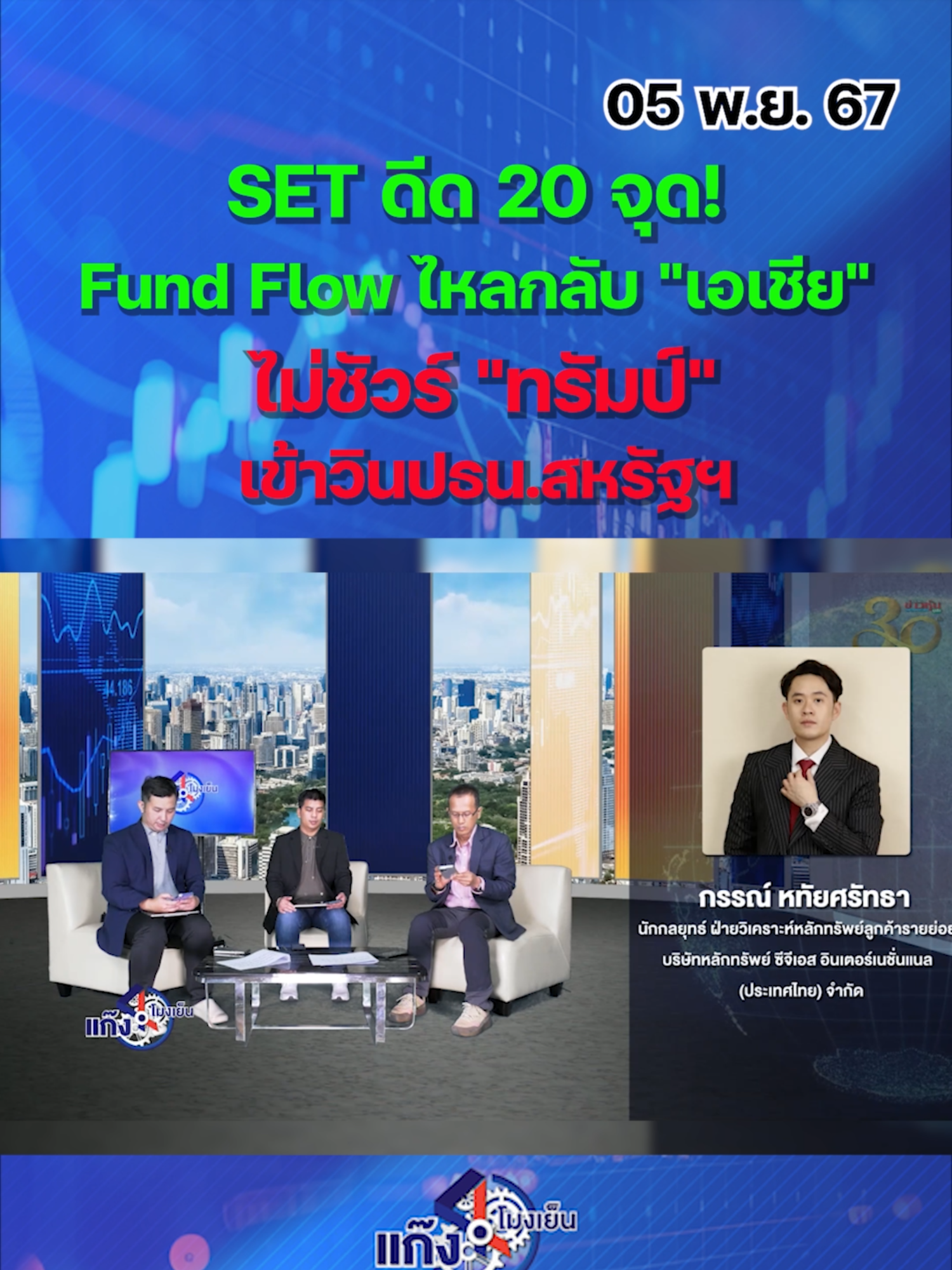 SET ดีด 20 จุด!   Fund Flow ไหลกลับ 